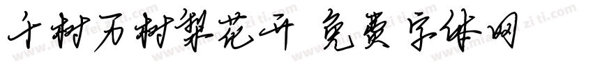 千树万树梨花开字体转换