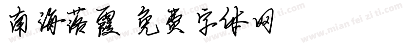 南海落霞字体转换