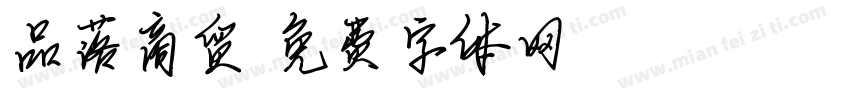 品落商贸字体转换