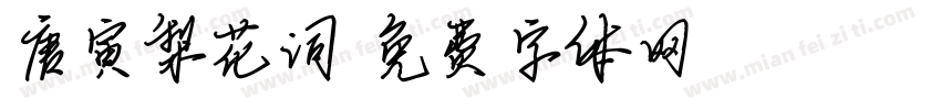 唐寅梨花词字体转换