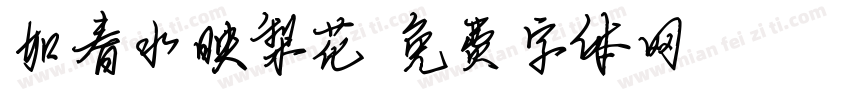 如春水映梨花字体转换