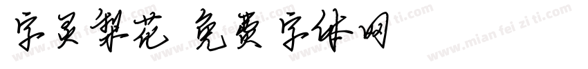 字灵梨花字体转换