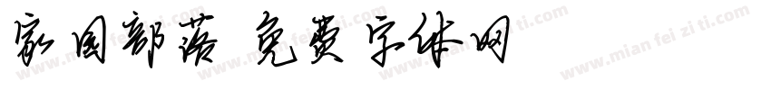 家园部落字体转换