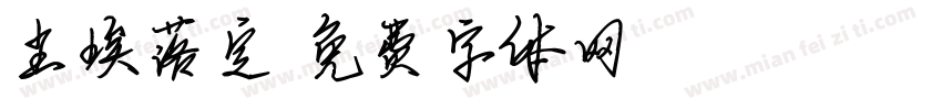 尘埃落定字体转换