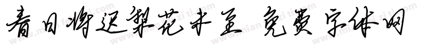 春日将迟梨花未至字体转换
