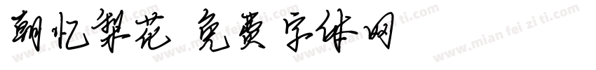 朝忆梨花字体转换