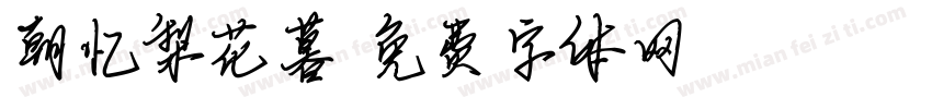 朝忆梨花暮字体转换