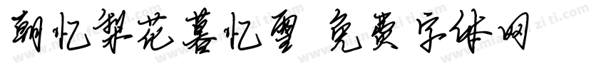 朝忆梨花暮忆雪字体转换