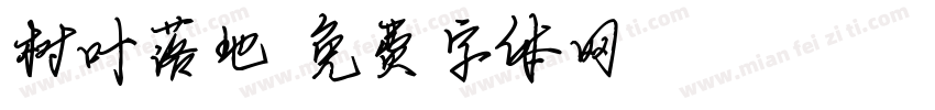 树叶落地字体转换