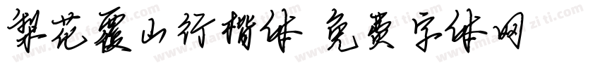 梨花覆山行楷体字体转换
