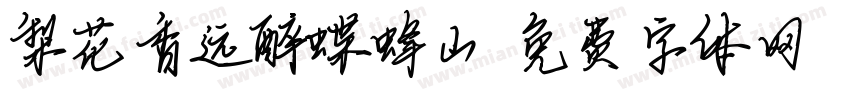 梨花香远醉蝶蜂山字体转换
