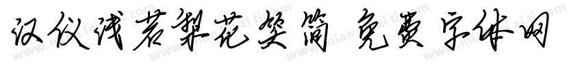 汉仪浅若梨花笑简字体转换