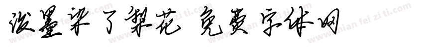泼墨染了梨花字体转换