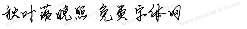秋叶落晚照字体转换