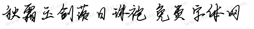 秋霜玉剑落日珠袍字体转换