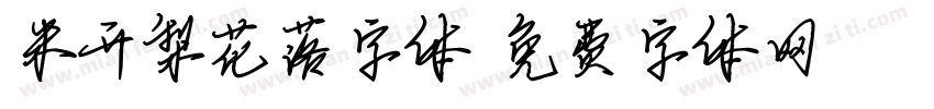 米开梨花落字体字体转换