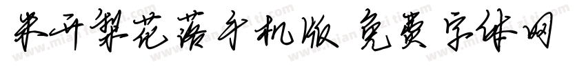 米开梨花落手机版字体转换