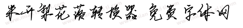 米开梨花落转换器字体转换