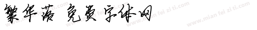 繁华落字体转换