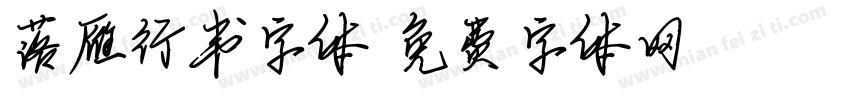 落雁行书字体字体转换