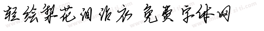 轻绘梨花泪沾衣字体转换