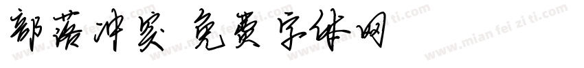 部落冲突字体转换