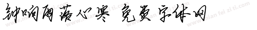 钟响雨落心寒字体转换