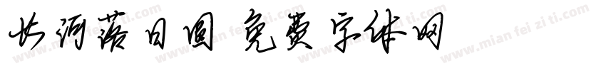 长河落日圆字体转换