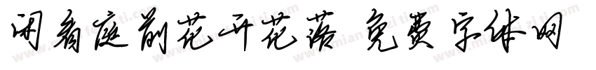 闲看庭前花开花落字体转换