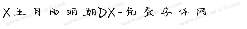 X五月雨明朝DX字体转换
