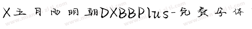 X五月雨明朝DXBBPlus字体转换