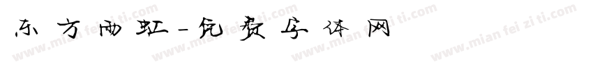 东方雨虹字体转换