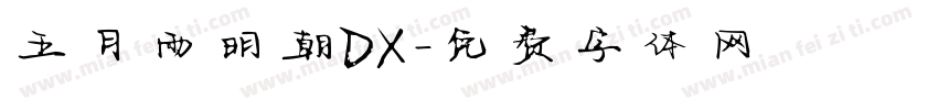 五月雨明朝DX字体转换