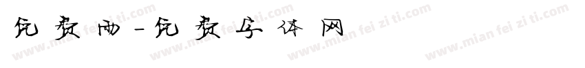 免费雨字体转换