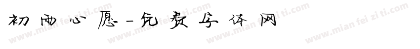 初雨心愿字体转换