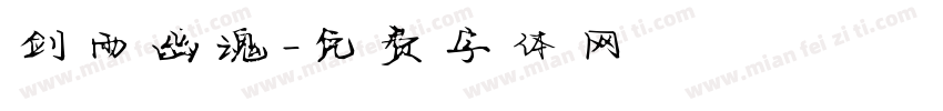 剑雨幽魂字体转换