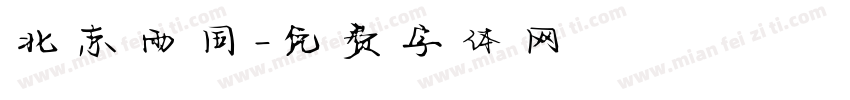 北京雨同字体转换