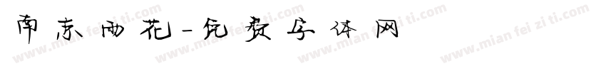 南京雨花字体转换