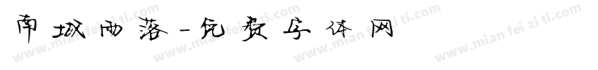 南城雨落字体转换