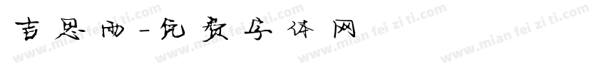 吉思雨字体转换
