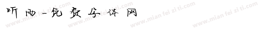 听雨字体转换