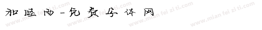 和睦雨字体转换