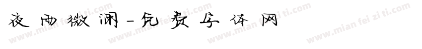 夜雨微澜字体转换