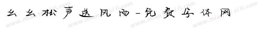 幺幺松声送风雨字体转换