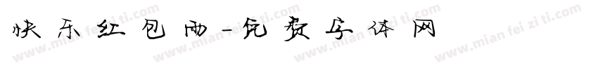 快乐红包雨字体转换