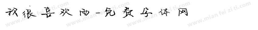 我很喜欢雨字体转换