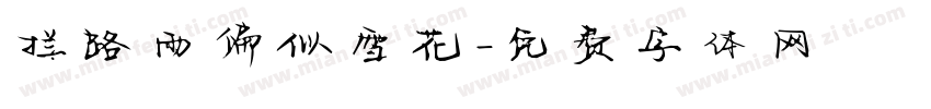拦路雨偏似雪花字体转换