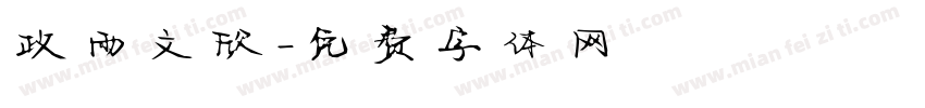 政雨文欣字体转换
