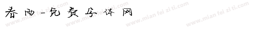 春雨字体转换