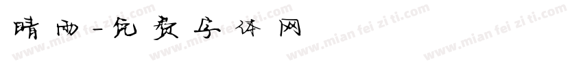 晴雨字体转换